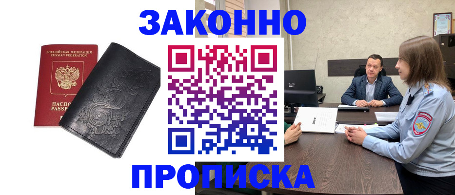 прописка для работы в Азове